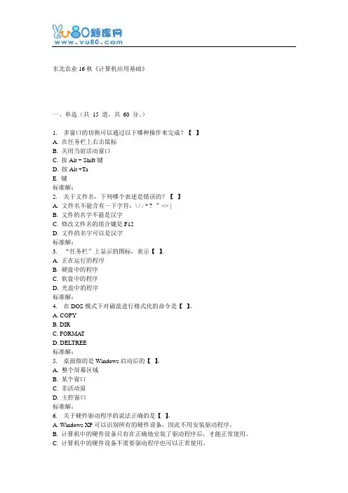 东农16秋《计算机应用基础》在线作业