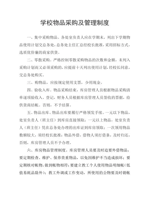 学校物品采购及管理制度