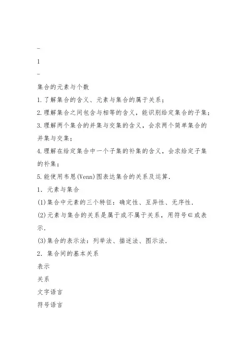 高中数学《第一章集合与函数概念1.1集合阅读与思考集合中元素的个数...》424教案教学设计讲