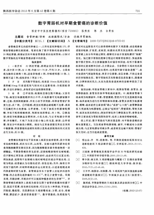 数字胃肠机对早期食管癌的诊断价值