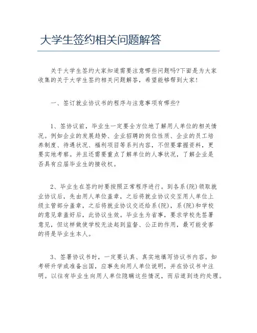 大学生签约相关问题解答