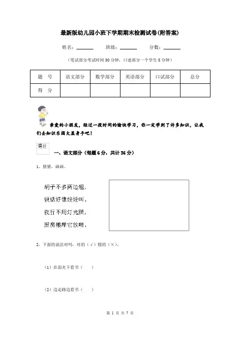最新版幼儿园小班下学期期末检测试卷(附答案)