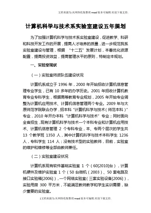 计算机科学与技术系实验室建设五年规划