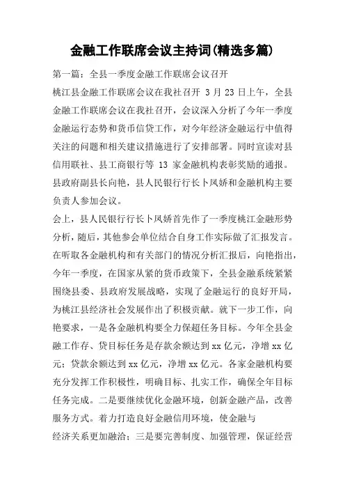 金融工作联席会议主持词(精选多篇)