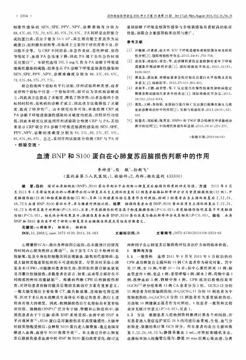 血清BNP和S100蛋白在心肺复苏后脑损伤判断中的作用