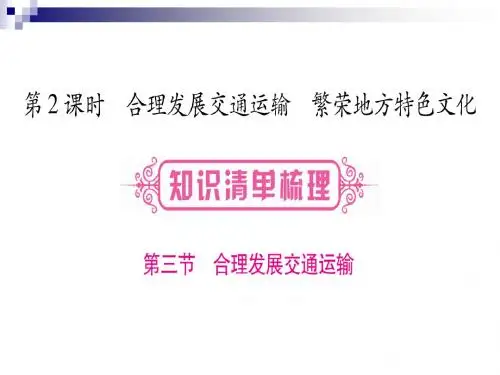 中考地理总复习知识梳理八上第4章中国的经济与文化第2课时合理发展交通运输繁荣地方特色文化课件商务星球版