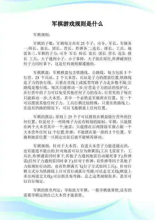 军棋游戏规则是什么.doc