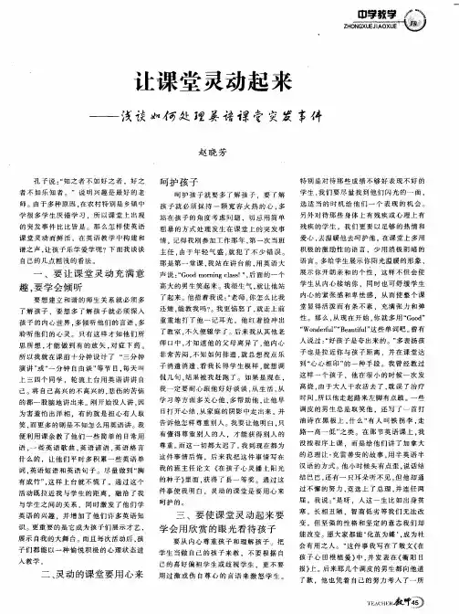 让课堂灵动起来——浅谈如何处理英语课堂突发事件
