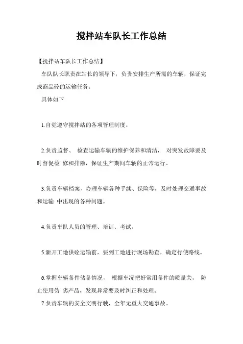 搅拌站车队长工作总结最新总结