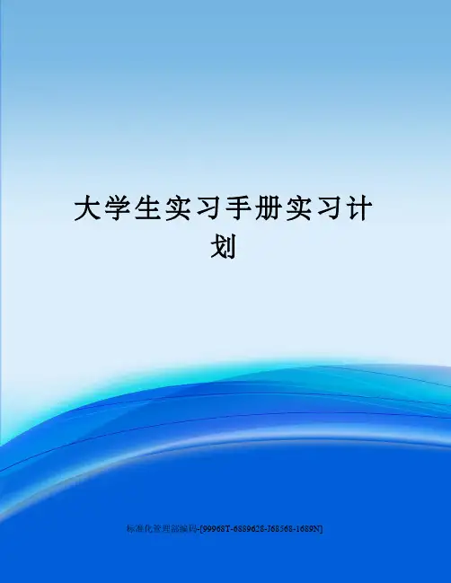 大学生实习手册实习计划