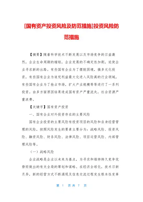 [国有资产投资风险及防范措施]投资风险防范措施