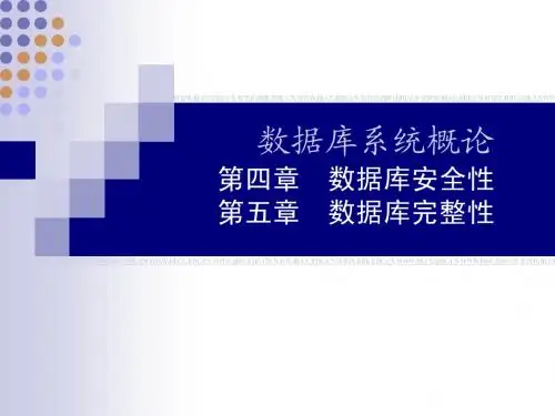 第4-5章 数据安全性与完整性