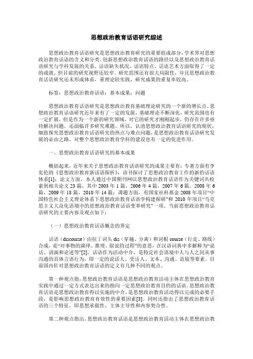 思想政治教育话语研究综述