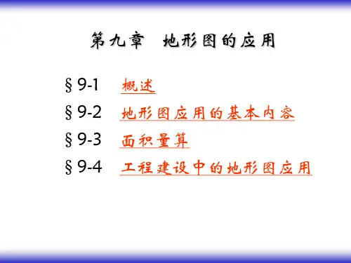 第九章 地形图的应用