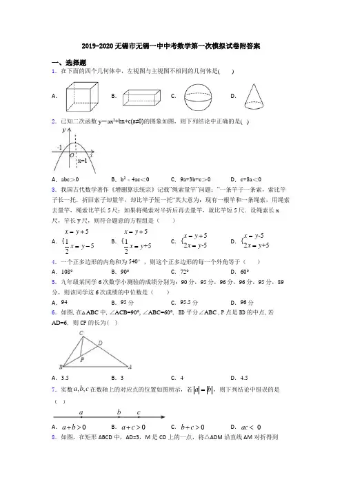 2019-2020无锡市无锡一中中考数学第一次模拟试卷附答案