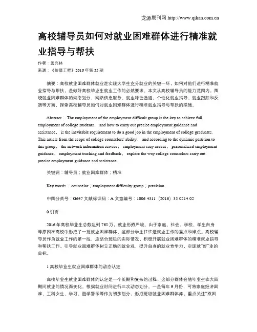 高校辅导员如何对就业困难群体进行精准就业指导与帮扶