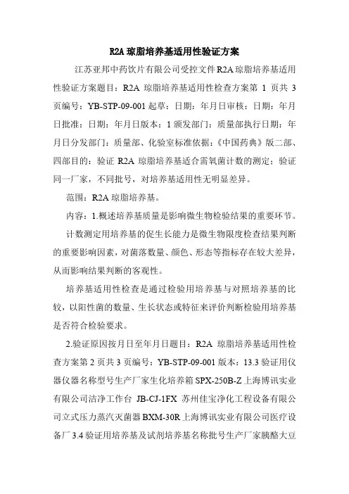 R2A琼脂培养基适用性验证方案