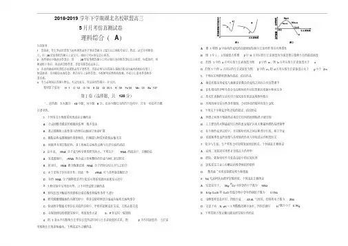 【精编】2018-2019学年下学期湖北名校联盟高三5月月考仿真卷(A卷)理综学生版