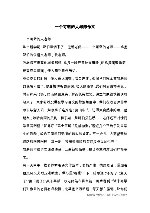 一个可敬的人老师作文