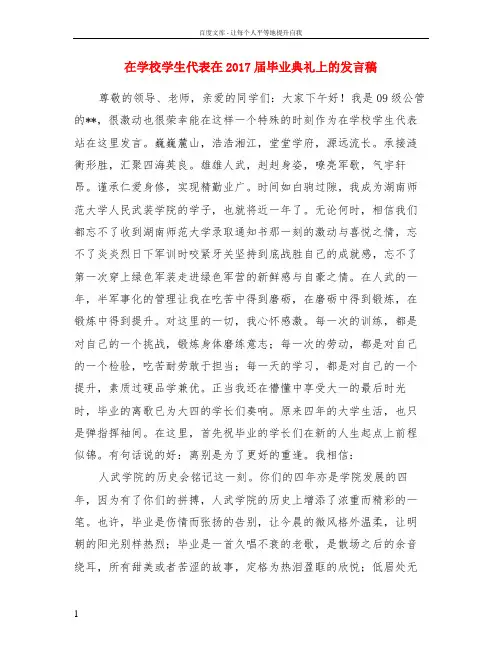 在学校学生代表在2017届毕业典礼上的发言稿