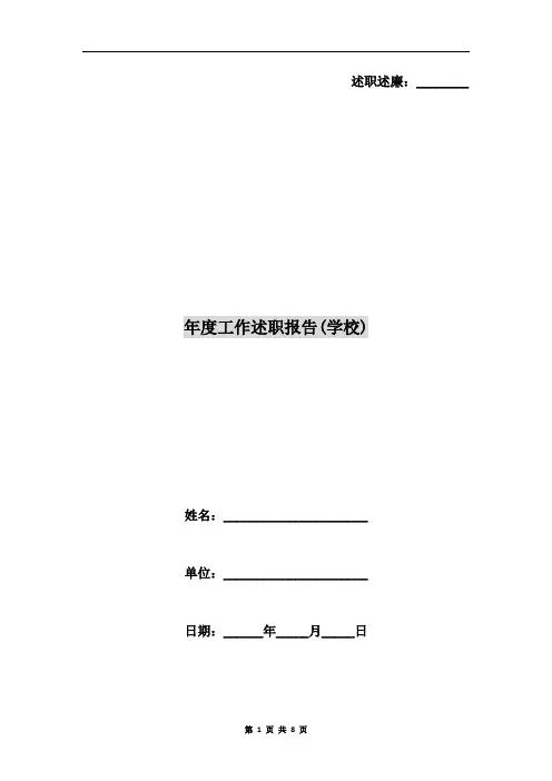 年度工作述职报告(学校)