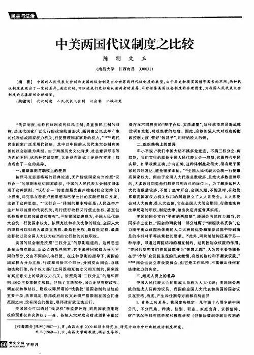 中美两国代议制度之比较