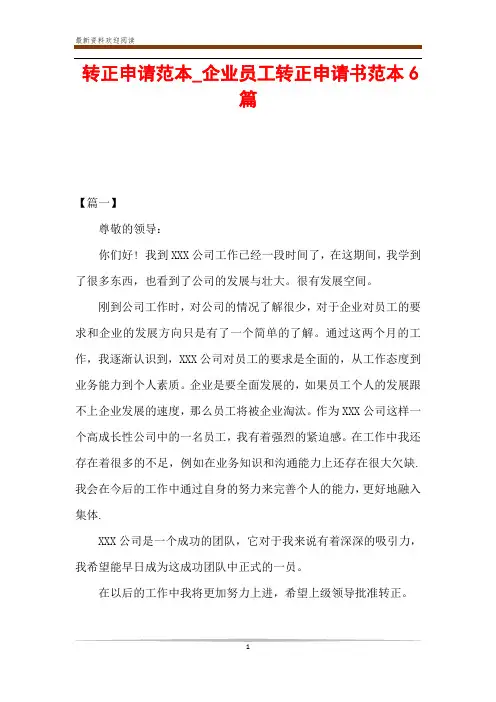 转正申请范本_企业员工转正申请书范本6篇