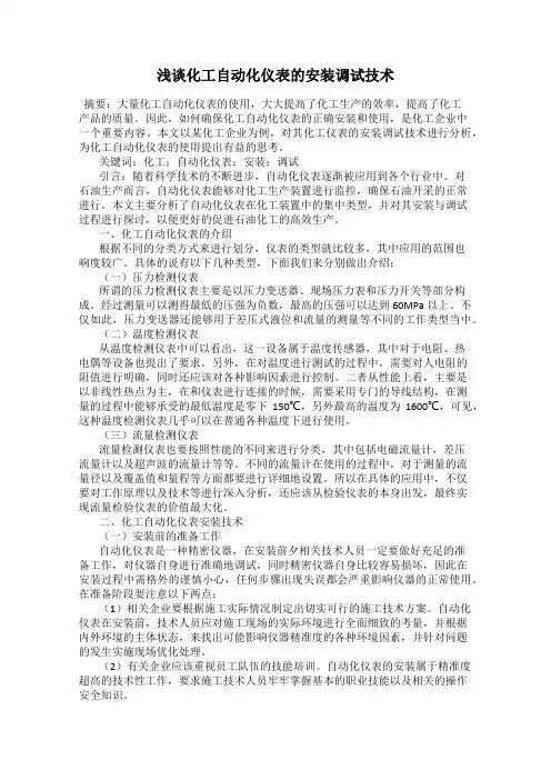 浅谈化工自动化仪表的安装调试技术