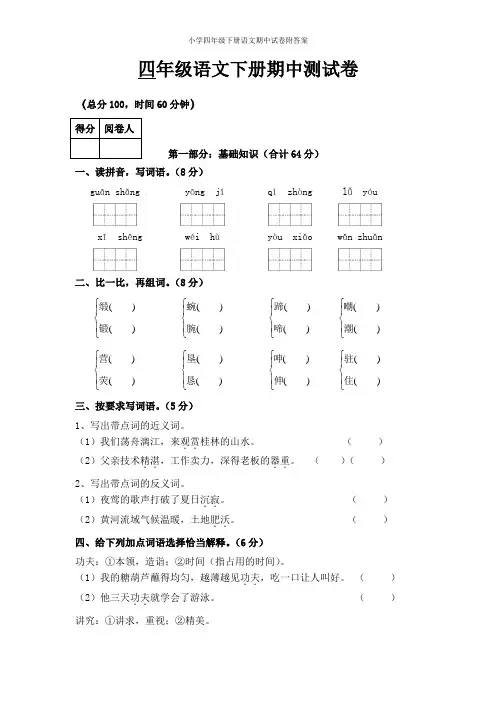 小学四年级下册语文期中试卷附答案