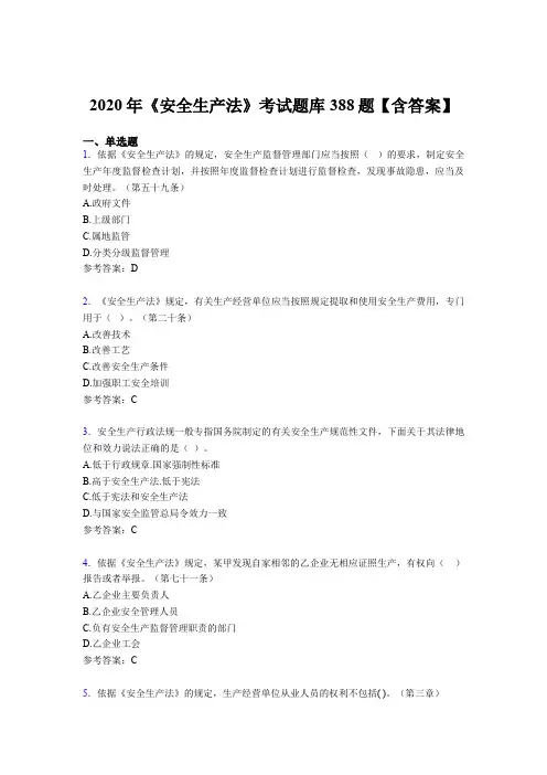 最新2020年《安全生产法》模拟考试388题(含答案)