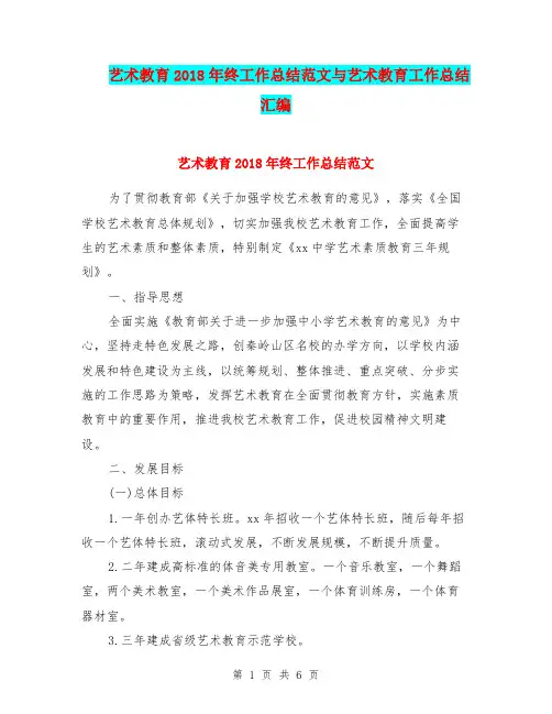 艺术教育2018年终工作总结范文与艺术教育工作总结汇编.doc