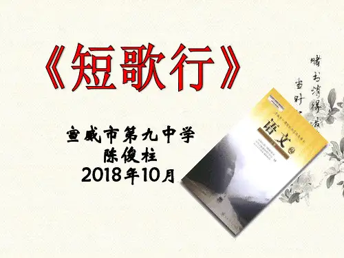 《短歌行》说课-完整PPT课件