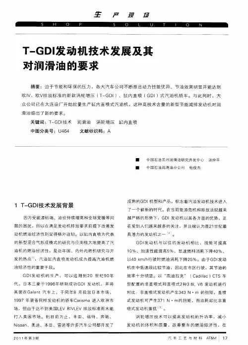 T-GDI发动机技术发展及其对润滑油的要求