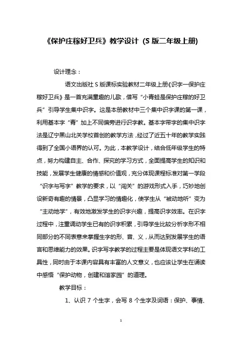 《保护庄稼好卫兵》教学设计 (S版二年级上册)_5