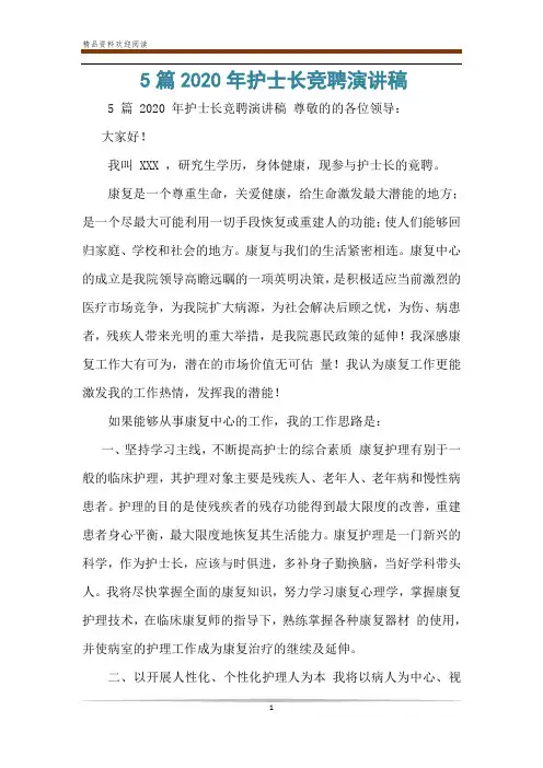 5篇2020年护士长竞聘演讲稿