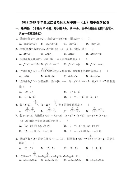 2018-2019学年黑龙江省哈师大附中高一(上)期中数学试卷(解析版)