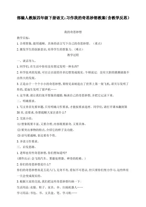 2020部编人教版四年级下册语文：习作我的奇思妙想教案(含教学反思)
