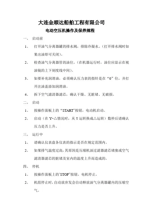 青岛韩信电动空压机操作及保养规程