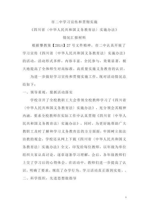 学习宣传和贯彻实施《义务教育法》实施办法情况总结