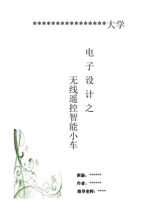 无线智能遥控小车--电子设计实验报告