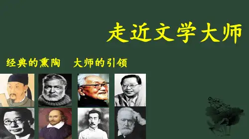 人教版高中语文必修4《理探究  走近文学大师》公开课课件_5