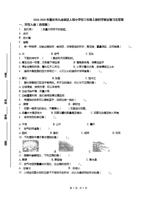 2018-2019年重庆市九龙坡区人和小学校三年级上册科学期末复习无答案