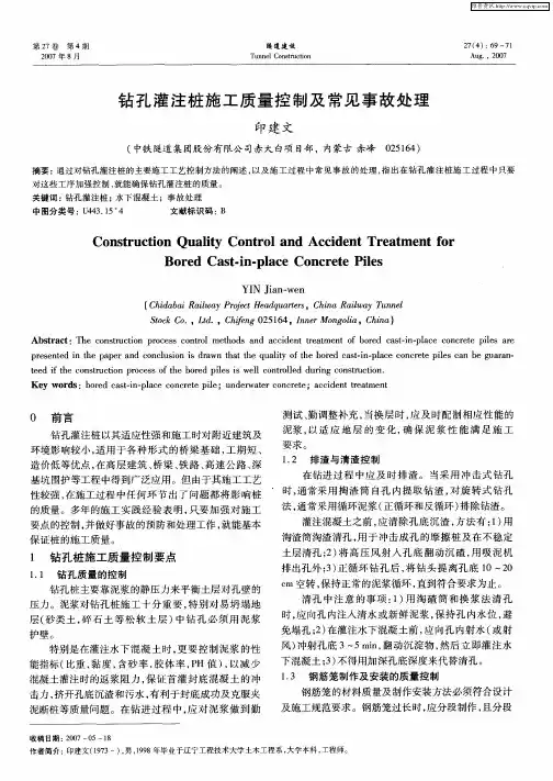 钻孔灌注桩施工质量控制及常见事故处理