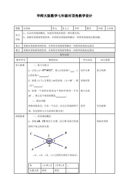 初中数学华师大版七年级上册《511对顶角》教学设计