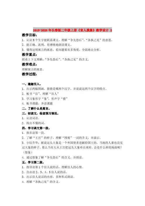 2019-2020年长春版二年级上册《盲人摸象》教学设计 2