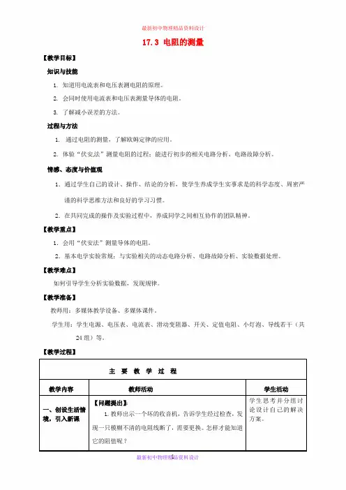 九年级物理全册 17.3 电阻的测量教案 (新版)新人教版(2)