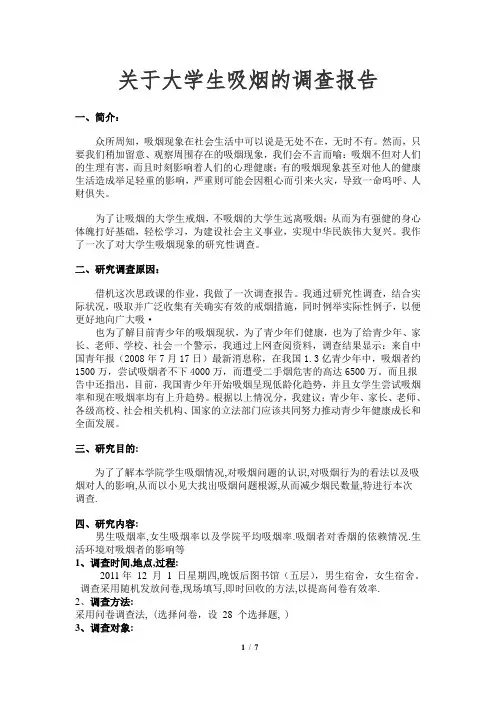关于大学生吸烟的调查报告