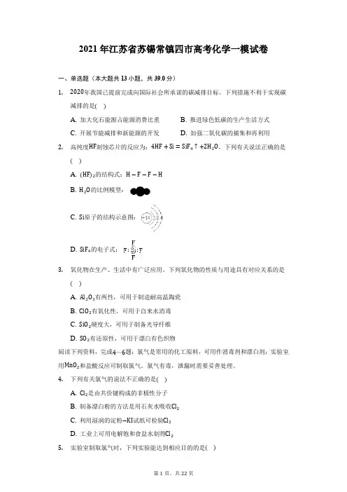 2021年江苏省苏锡常镇四市高考化学一模试卷(附答案详解)