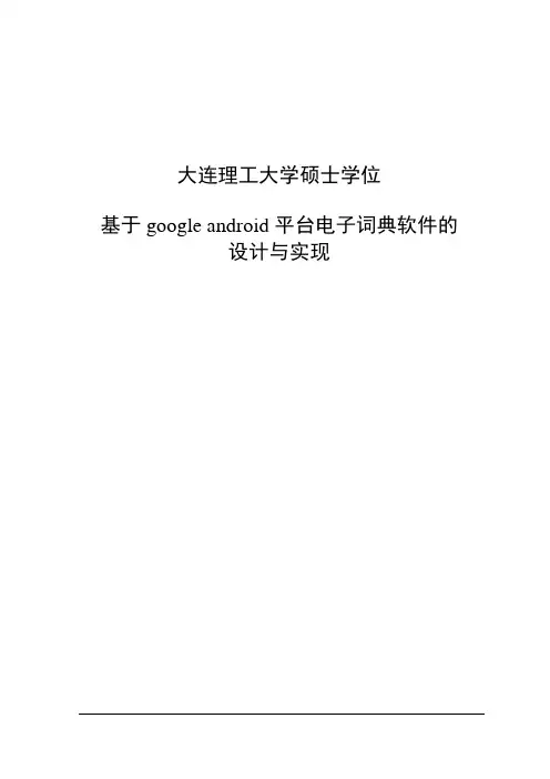 推荐-google+android平台电子辞典软件设计与实现硕士学位  精品