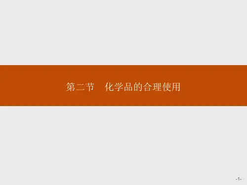 人教版高中化学必修2课件第八章第二节化学品的合理使用